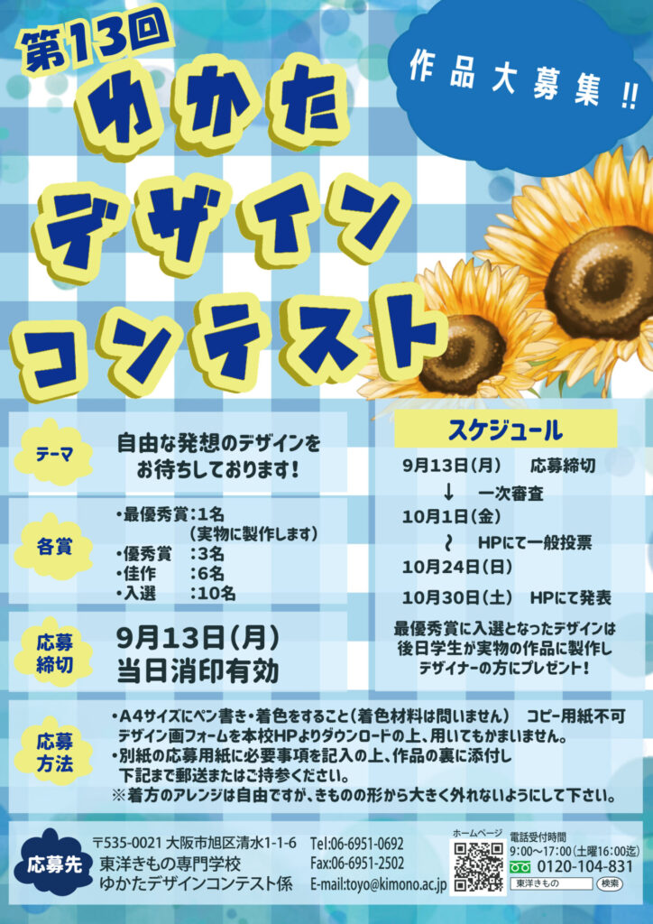 第13回ゆかたデザインコンテスト 只今審査中です 東洋きもの専門学校