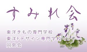 すみれ会